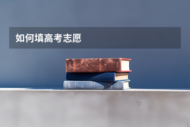 如何填高考志愿