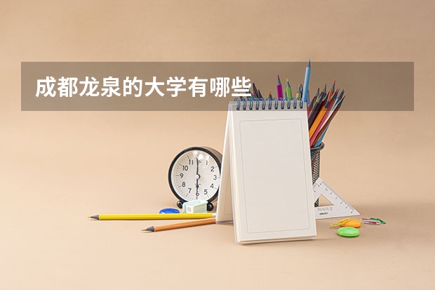 成都龙泉的大学有哪些