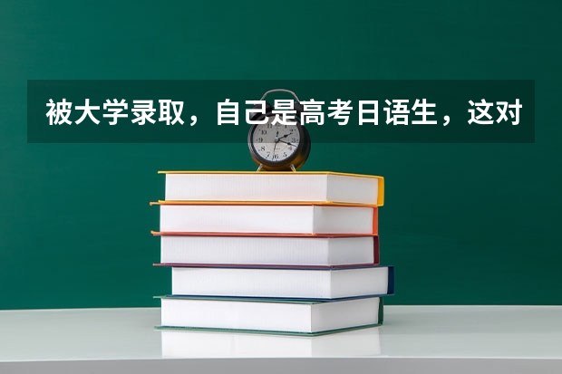 被大学录取，自己是高考日语生，这对英语有哪些要求？