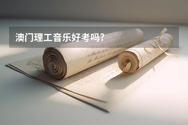 澳门理工音乐好考吗?
