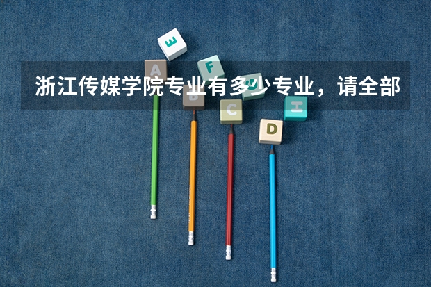 浙江传媒学院专业有多少专业，请全部列举。谢谢