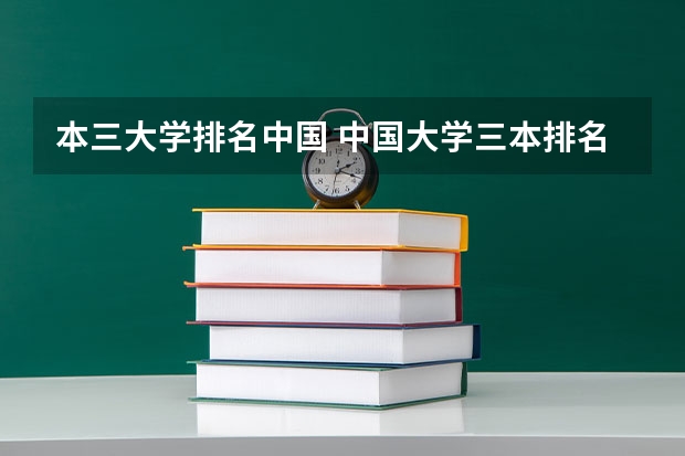 本三大学排名中国 中国大学三本排名