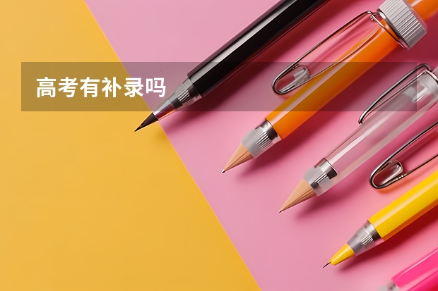 高考有补录吗