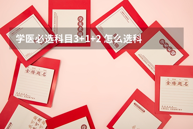 学医必选科目3+1+2 怎么选科