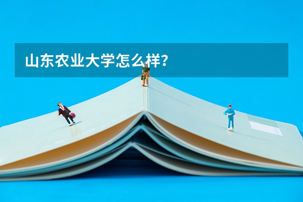 山东农业大学怎么样？