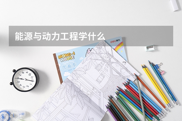 能源与动力工程学什么