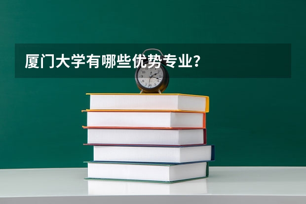 厦门大学有哪些优势专业？