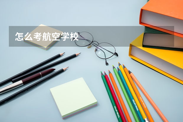 怎么考航空学校