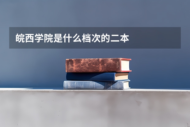 皖西学院是什么档次的二本