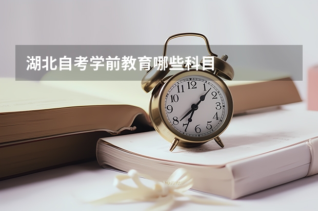 湖北自考学前教育哪些科目