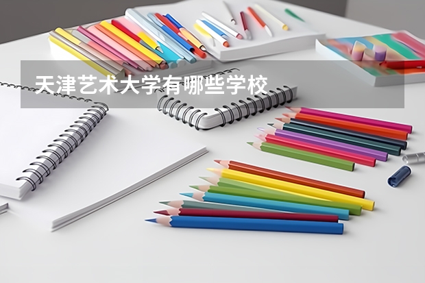 天津艺术大学有哪些学校