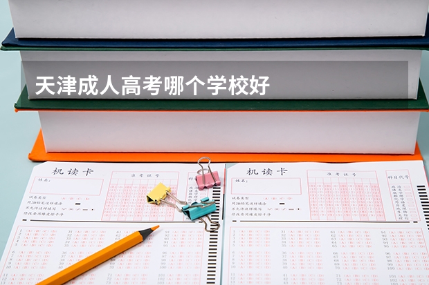 天津成人高考哪个学校好