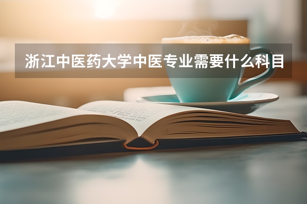 浙江中医药大学中医专业需要什么科目