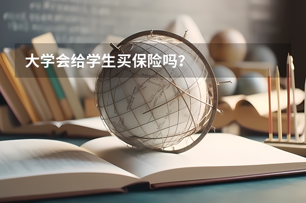 大学会给学生买保险吗？