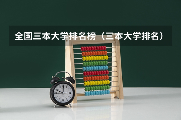 全国三本大学排名榜（三本大学排名）