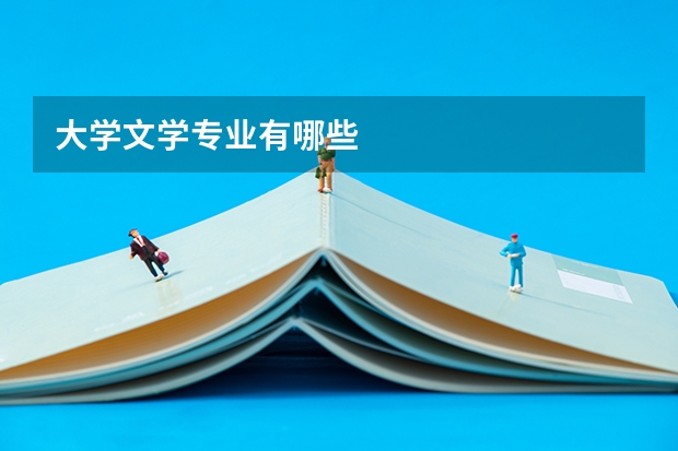 大学文学专业有哪些