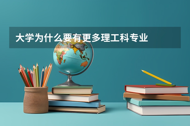 大学为什么要有更多理工科专业