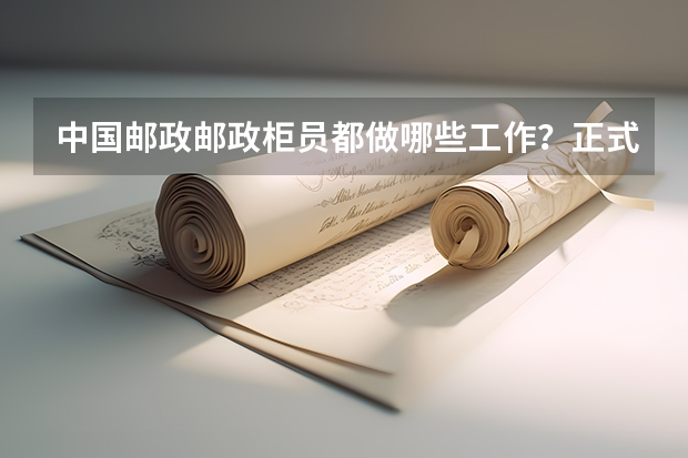 中国邮政邮政柜员都做哪些工作？正式岗位，要求本科。