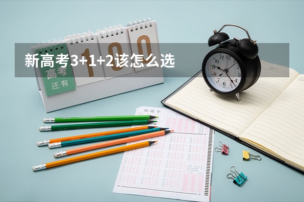 新高考3+1+2该怎么选