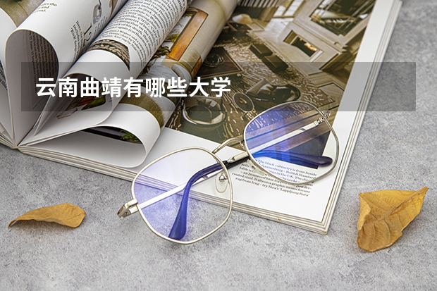 云南曲靖有哪些大学