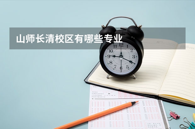 山师长清校区有哪些专业