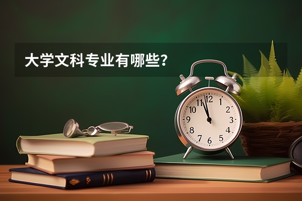 大学文科专业有哪些？