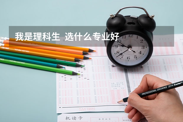 我是理科生  选什么专业好