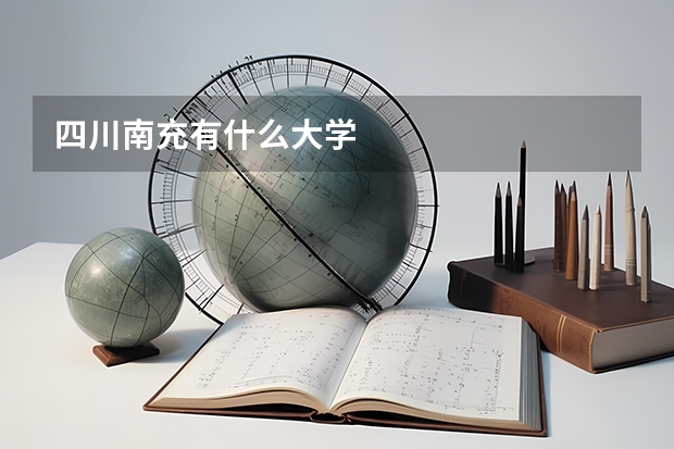四川南充有什么大学