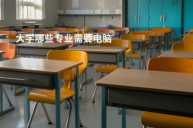 大学哪些专业需要电脑