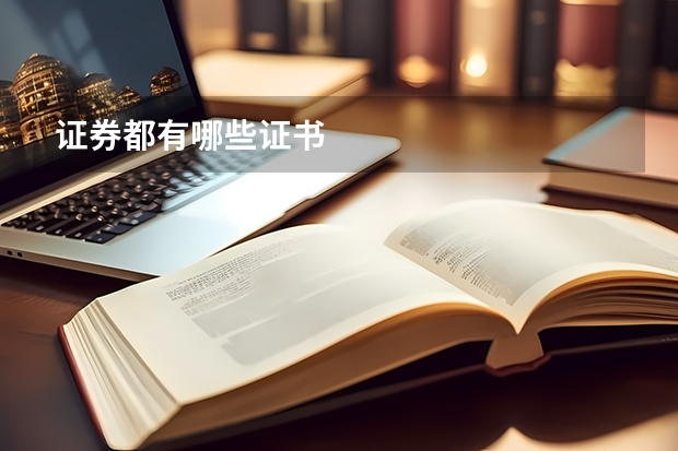 证券都有哪些证书