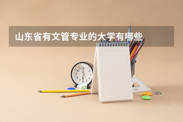 山东省有文管专业的大学有哪些