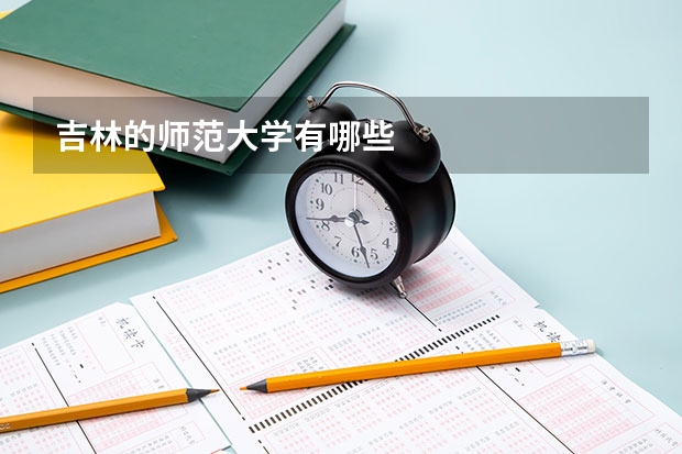 吉林的师范大学有哪些