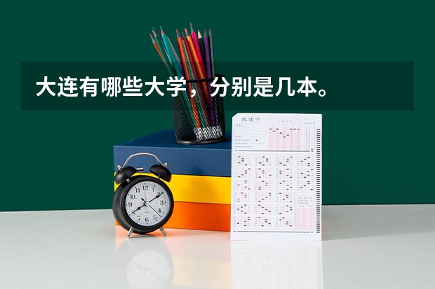 大连有哪些大学，分别是几本。