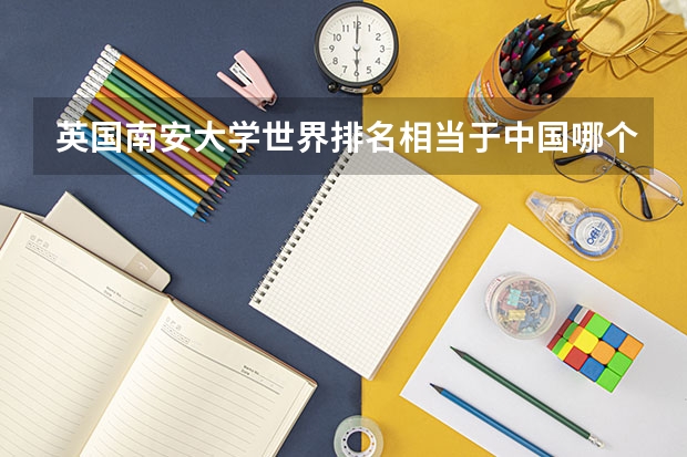 英国南安大学世界排名相当于中国哪个大学