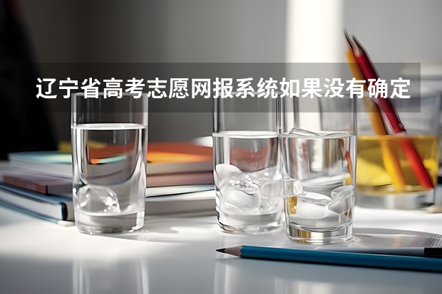 辽宁省高考志愿网报系统如果没有确定成功，可以重新确定吗