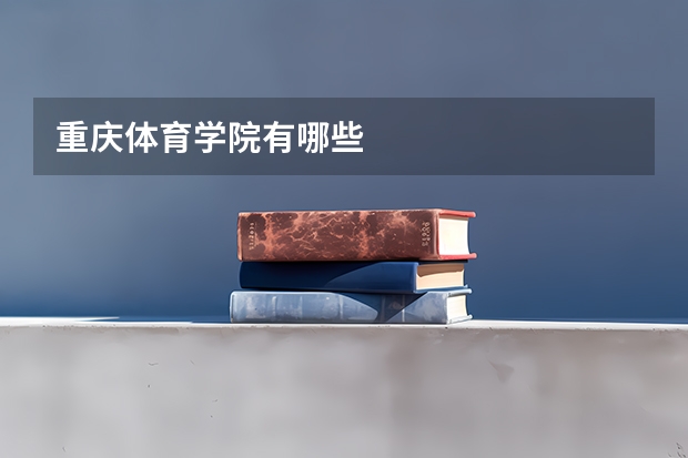 重庆体育学院有哪些