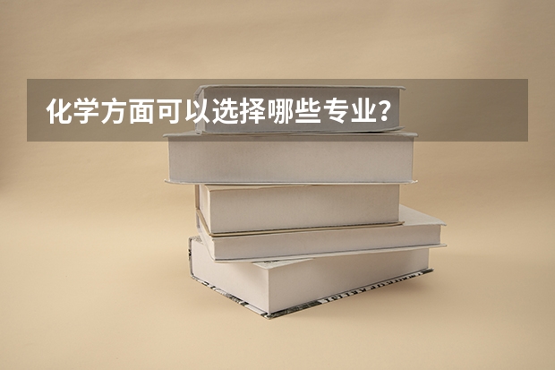 化学方面可以选择哪些专业？