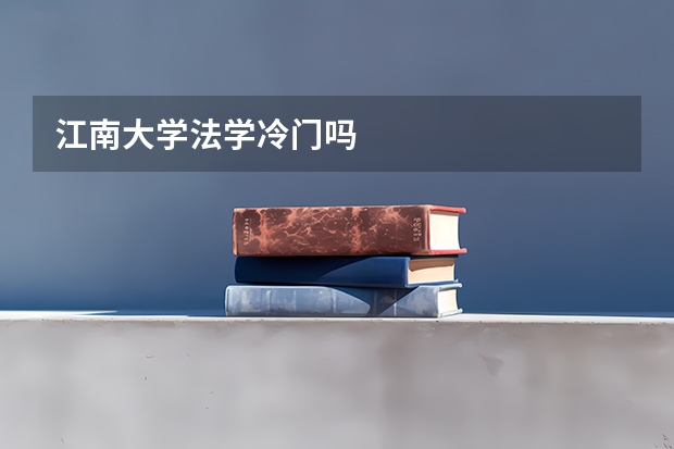 江南大学法学冷门吗
