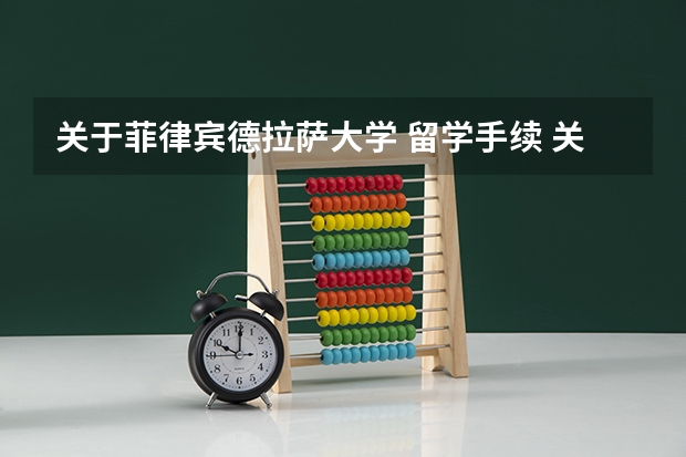 关于菲律宾德拉萨大学 留学手续 关于菲律宾的德拉萨大学语言中心的问题