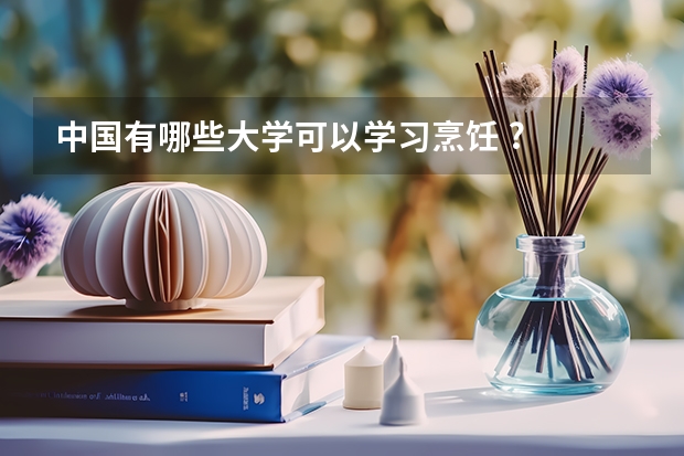 中国有哪些大学可以学习烹饪 ?