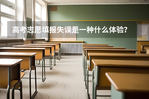 高考志愿填报失误是一种什么体验？