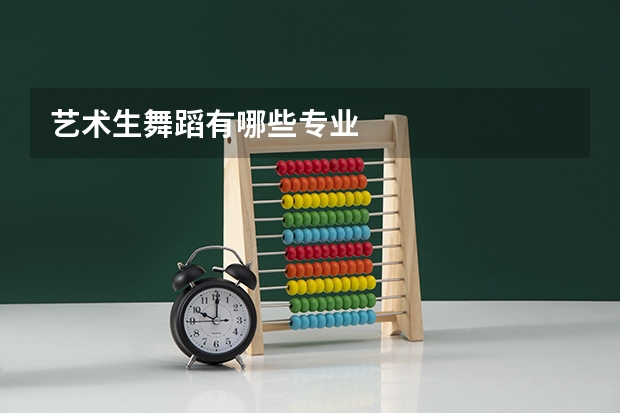 艺术生舞蹈有哪些专业