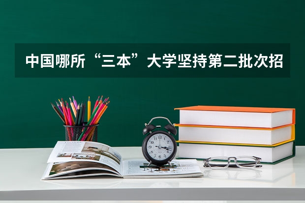 中国哪所“三本”大学坚持第二批次招生，有望升级为985高校？ 江西科技师范大学是几本？是一本，二本还是三本