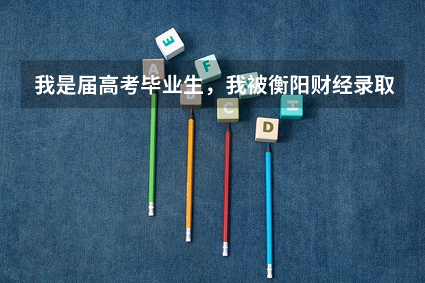 我是届高考毕业生，我被衡阳财经录取了，但是却填了第二次征集志愿，填的齐鲁理工学院，怎么办