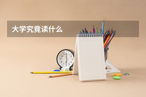 大学究竟读什么