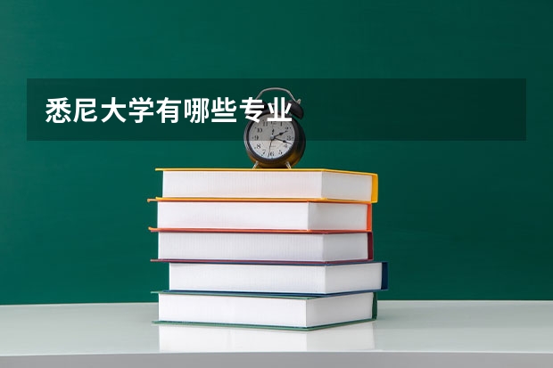 悉尼大学有哪些专业