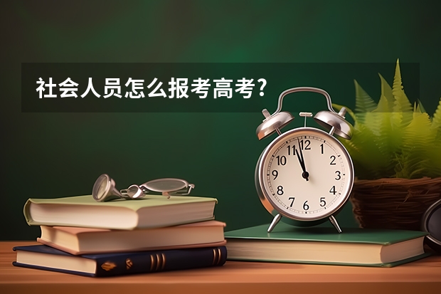 社会人员怎么报考高考?