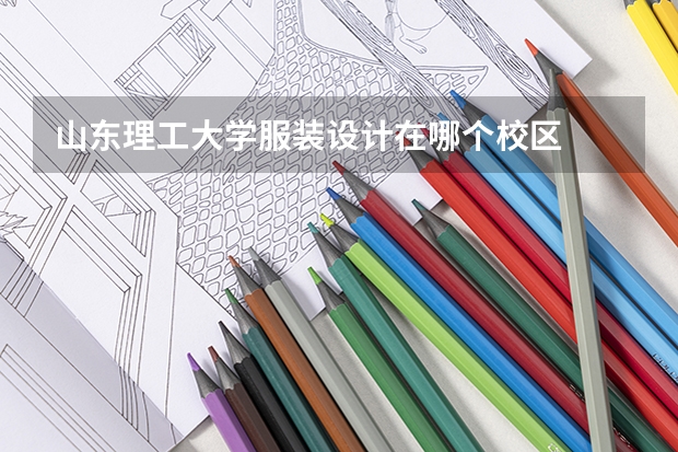 山东理工大学服装设计在哪个校区