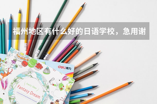福州地区有什么好的日语学校，急用谢谢。