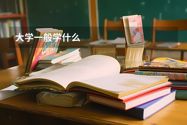 大学一般学什么